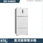 SANLUX台灣三洋 SR-V480C 變頻三門電冰箱1級-琉璃白(含標準安裝) 大型配送