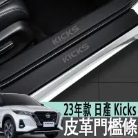 在飛比找蝦皮商城精選優惠-23年款 日產 NISSAN Kicks 汽車門檻條 防踩貼