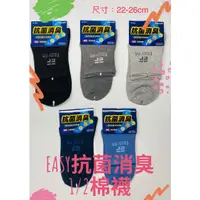 在飛比找蝦皮購物優惠-【現貨】Easyfit 台灣製襪子 抗菌消臭 1/2棉襪 船