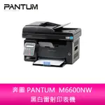 【新北中和】奔圖 PANTUM  M6600NW 黑白雷射列印/複印/掃描/傳真四合一多功能印表機