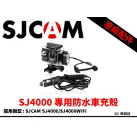 在飛比找蝦皮購物優惠-原廠 正品 SJCAM SJ4000 / Wifi 專用 防