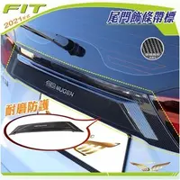 在飛比找Yahoo!奇摩拍賣優惠-FIT4 油電版 汽油版 專用 尾飾 (飛耀) 碳籤維紋 飾