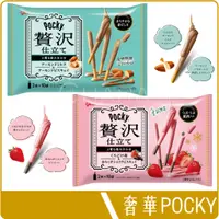 在飛比找蝦皮購物優惠-《 Chara 微百貨 》 日本 固力果 奢華 POCKY棒