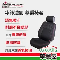 在飛比找蝦皮商城優惠-【ANBORTEH 安伯特】椅套 冰絲六件組 ABT(車麗屋