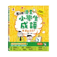 在飛比找ETMall東森購物網優惠-雙美-漫畫小學生成語1：畫蛇添足