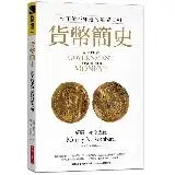 在飛比找遠傳friDay購物優惠-貨幣簡史：你不能不知道的通膨真相[79折] TAAZE讀冊生