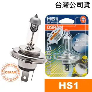 OSRAM歐司朗 HS1 銀色星鑽機車燈泡 12V/35/35W 台灣公司貨