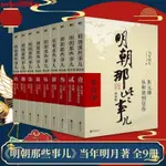 9月特賣#明朝那些事兒正版全套9冊典藏增補版 當年明月作品中國歷史暢銷書