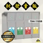 TH4-110SB【台灣製造】不銹鋼四分類資源回收桶戶外/資源回收桶/環保清潔箱/環保回收箱/分類回收桶