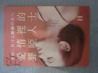 在飛比找Yahoo!奇摩拍賣優惠-《致 愛情裡的聾啞人士》ISBN:9863061956│H│