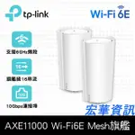 活動(可詢問客訂)TP-LINK XE200 WIFI 6E AXE11000三頻 10G無線路由器 MOD (兩入組)