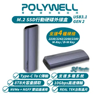 POLYWELL 寶利威爾 高速硬碟 行動硬碟 固態硬碟 外接盒 外接式硬碟 適 NVMe NGFF M.2 SSD