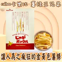 在飛比找蝦皮購物優惠-日本卡樂比 薯條三兄弟 10袋入 Potato Farm 北