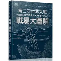 在飛比找momo購物網優惠-第二次世界大戰：戰場大圖解