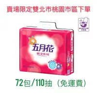 在飛比找蝦皮購物優惠-宅配 免運 五月花 抽取 衛生紙 輕柔（72包110抽) 永