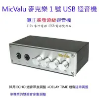 在飛比找Yahoo!奇摩拍賣優惠-MicValu麥克樂1號USB迴音機真正準發燒級卡拉OK機1