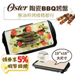 OSTER BBQ陶瓷電烤盤【現貨 全新公司貨】無油煎烤 不沾黏 電烤盤 燒烤 烤盤 烤肉首選 中秋 烤肉 一年保固