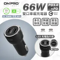 在飛比找蝦皮商城精選優惠-ONPRO GT-P66CC 雙USB-C 快充3.0 66