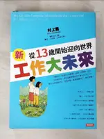 【書寶二手書T1／財經企管_J63】新工作大未來:從13歲開始迎向世界_村上龍