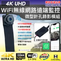 在飛比找PChome24h購物優惠-【CHICHIAU】WIFI 4K 迷你DIY微型針孔遠端網