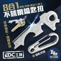 在飛比找樂天市場購物網優惠-台灣現貨 鑰匙扣 8合1多功能 不銹鋼鑰匙夾 螺絲刀 開瓶器