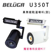 在飛比找ETMall東森購物網優惠-BELUGA 白鯨牌 U350T 真無線軌道音響喇叭一對/選