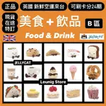 甜點 飲品B區🇬🇧 JELLYCAT 咖啡 蛋糕 三明治 壽司 爆米花 漢堡 麋鹿 熱狗 比薩 茶壺 花生 貝果 冰淇淋