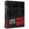 金剛乘事件簿：民國密宗年鑑（1911-1992）[88折]11100877202 TAAZE讀冊生活網路書店