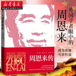 湖北新華書正版現貨 周恩來傳全譯本插圖珍藏版 (英)迪克·威爾遜 暢銷歷史人物傳記 文學小說經典歷史人物傳記 領袖人物黨