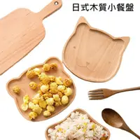 在飛比找momo購物網優惠-【TWBUY 台灣好購】日式木質小餐盤(櫸木餐盤 餐盤 日式