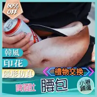 在飛比找蝦皮購物優惠-台灣現貨啤酒肚腰包 DadBod腰包 創意惡搞腰包 加大肚皮