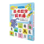 兒童看圖學漢字(這樣認字超有趣)(讓孩子看圖認字.運用聯想力.學會100個字)