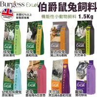 在飛比找蝦皮商城精選優惠-Burgess 伯爵 機能性小動物飼料1.5KG 成兔｜室內