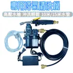 升級雙核電機洗冷氣工具組  冷氣清洗罩 高壓冷氣清洗機  12V電動高壓洗車機 冷氣清洗套裝 空調清洗機冷氣清潔工具套裝