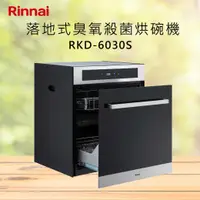 在飛比找有閑購物優惠-Rinnai 林內【RKD-6030S】落地式臭氧殺菌烘碗機