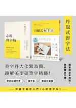 丹硯式習字法：鋼筆字名師手把手教你讀帖、逐字解構，寫出有自己味道的好字(隨書附《心經習字帖》)