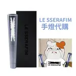 現貨 ▏LE SSERAFIM免二補 應援 手燈 官方手燈 WEVERSE代購