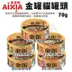 【單罐】日本 AIXIA愛喜雅 金罐貓罐頭70g 金缶 貓金缶 愛喜雅金罐 金罐 貓罐頭