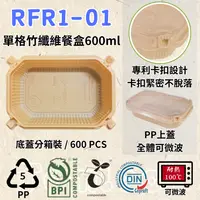 在飛比找樂天市場購物網優惠-RELOCKS RFR1-01 PP蓋 單格竹纖維餐盒 正方