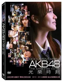 在飛比找PChome24h購物優惠-AKB48 光榮時刻 DVD