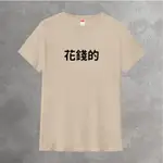 T365 MIT 花錢的 中文 時事 漢字 文字 T恤 T SHIRT 短袖 素T 素踢 男裝 女裝 童裝 親子裝