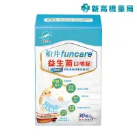 在飛比找蝦皮商城優惠-funcare 船井生醫 益生菌口嚼錠 30錠【新高橋藥局】