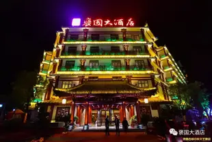 漢中褒國大酒店Baoguo Hotel