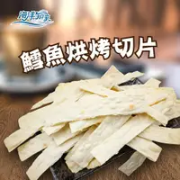 在飛比找蝦皮商城優惠-【海洋知家】 鱈魚烘烤片 180g 過年 禮盒 送禮 零食 