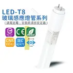 台灣品牌 T8 LED 感應燈管 全滅全亮 全電壓 感應燈管 人到就亮 無待機 保固兩年