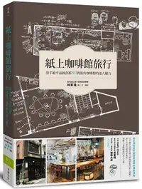 在飛比找誠品線上優惠-紙上咖啡館旅行: 用手繪平面圖剖析80間街角咖啡館的迷人魅力