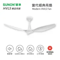 在飛比找Yahoo奇摩購物中心優惠-SUNON 當代經典吊扇 Modern HVLS Fan 工