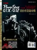 在飛比找三民網路書店優惠-我的專業隨身機Canon PowerShot G1X/G12