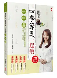 在飛比找TAAZE讀冊生活優惠-跟著四季節氣一起瘦：喝茶+按摩+微運動，美人中醫對時對症養瘦