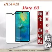 在飛比找博客來優惠-華為 HUAWEI Mate 20 - 2.5D滿版滿膠 彩